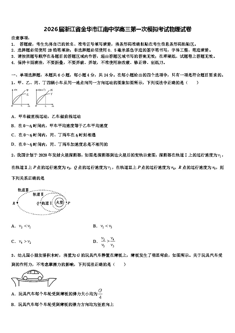 2026届浙江省金华市江南中学高三第一次模拟考试物理试卷含解析第1页