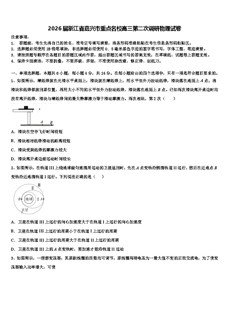2026届浙江省嘉兴市重点名校高三第二次调研物理试卷含解析第1页