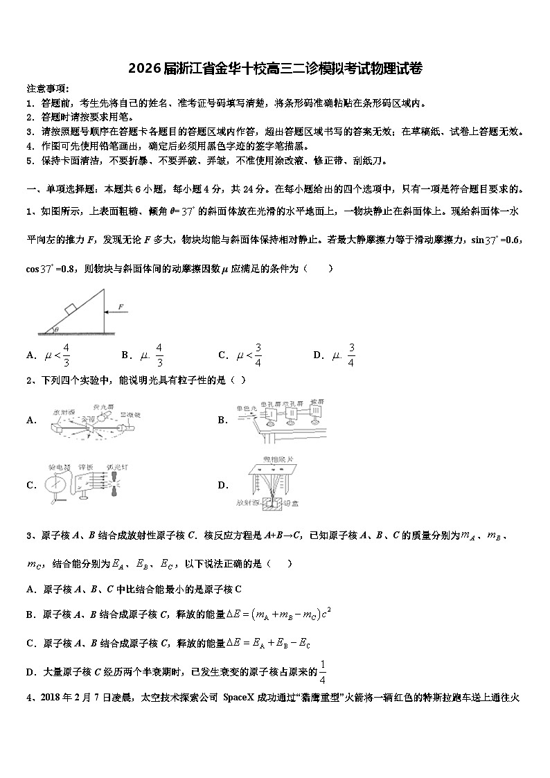 2026届浙江省金华十校高三二诊模拟考试物理试卷含解析第1页