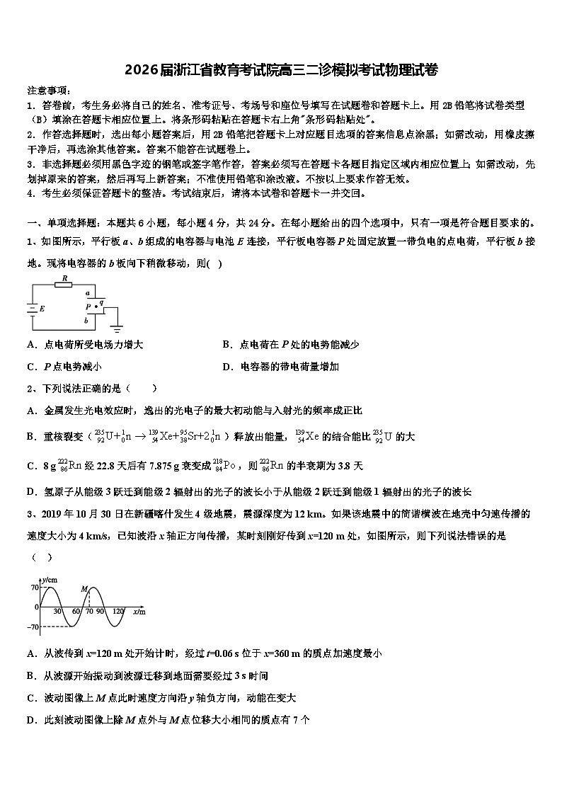 2026届浙江省教育考试院高三二诊模拟考试物理试卷含解析第1页