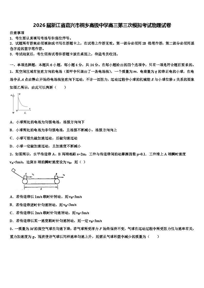 2026届浙江省嘉兴市桐乡高级中学高三第三次模拟考试物理试卷含解析第1页