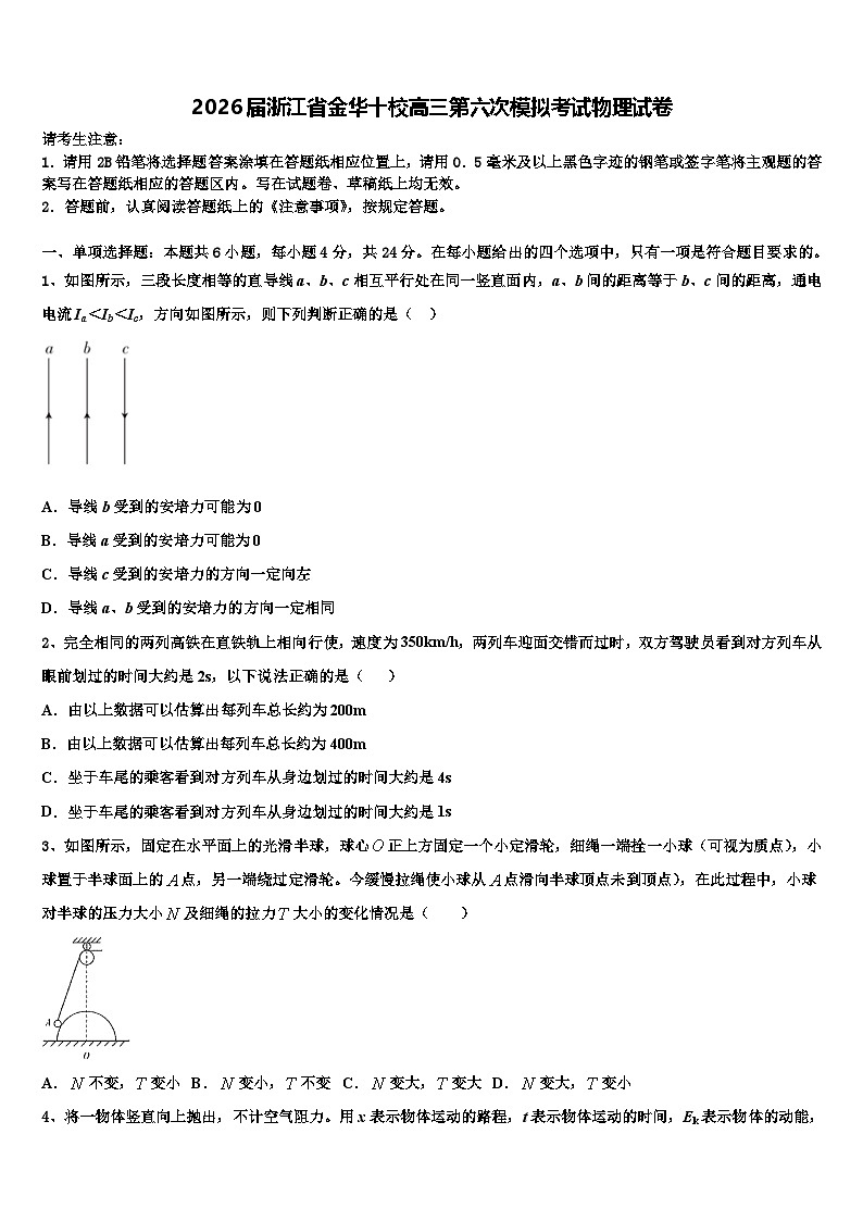 2026届浙江省金华十校高三第六次模拟考试物理试卷含解析第1页