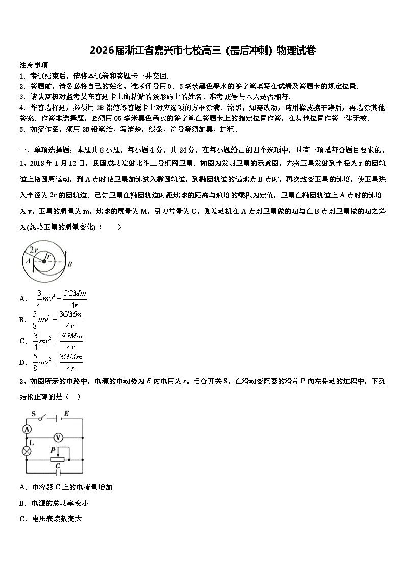 2026届浙江省嘉兴市七校高三（最后冲刺）物理试卷含解析第1页