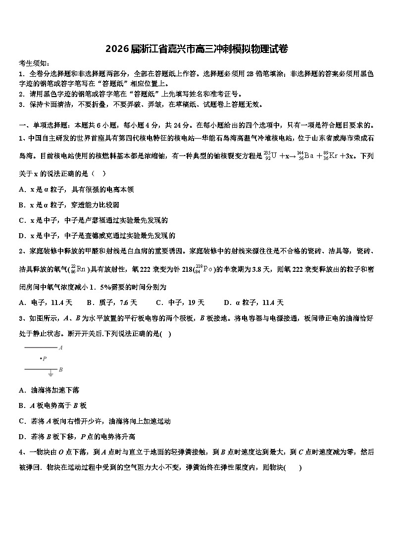 2026届浙江省嘉兴市高三冲刺模拟物理试卷含解析第1页