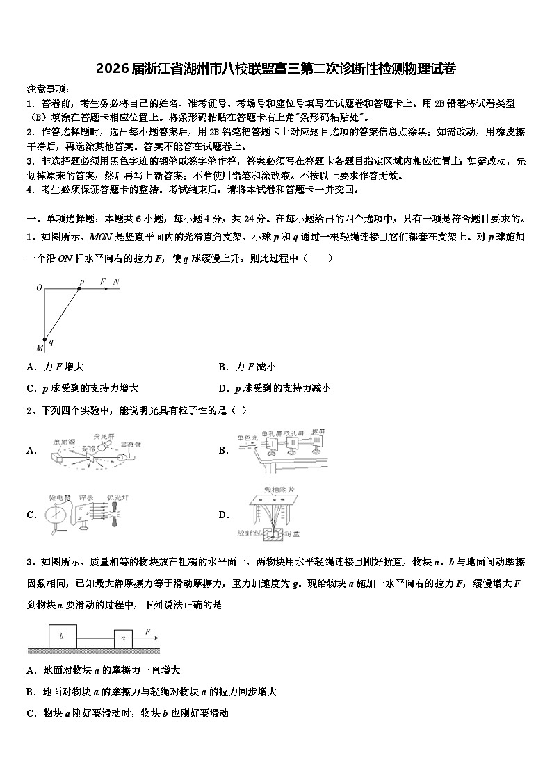 2026届浙江省湖州市八校联盟高三第二次诊断性检测物理试卷含解析第1页