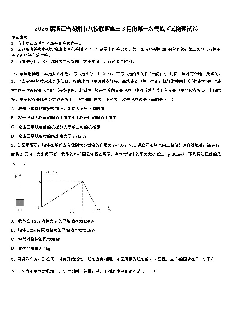 2026届浙江省湖州市八校联盟高三3月份第一次模拟考试物理试卷含解析第1页