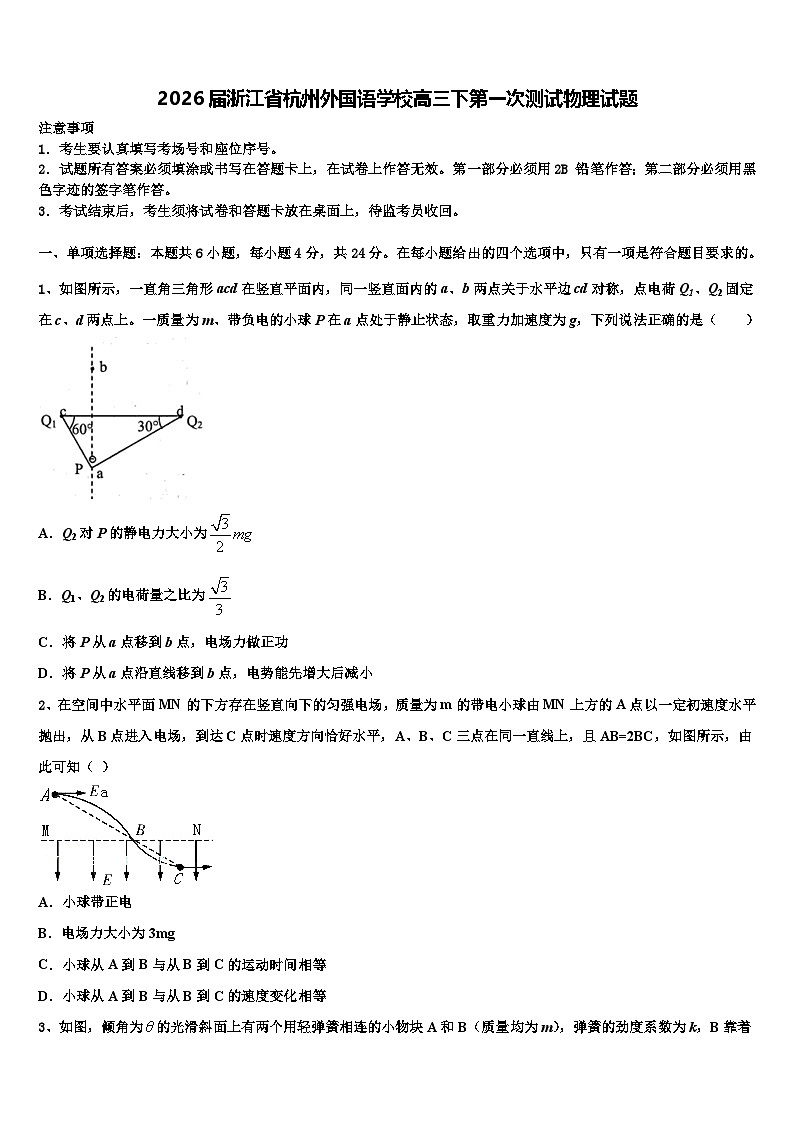 2026届浙江省杭州外国语学校高三下第一次测试物理试题含解析第1页