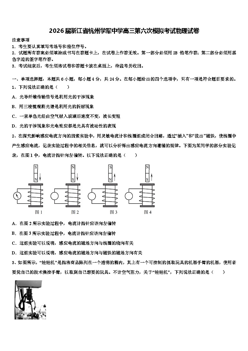 2026届浙江省杭州学军中学高三第六次模拟考试物理试卷含解析第1页