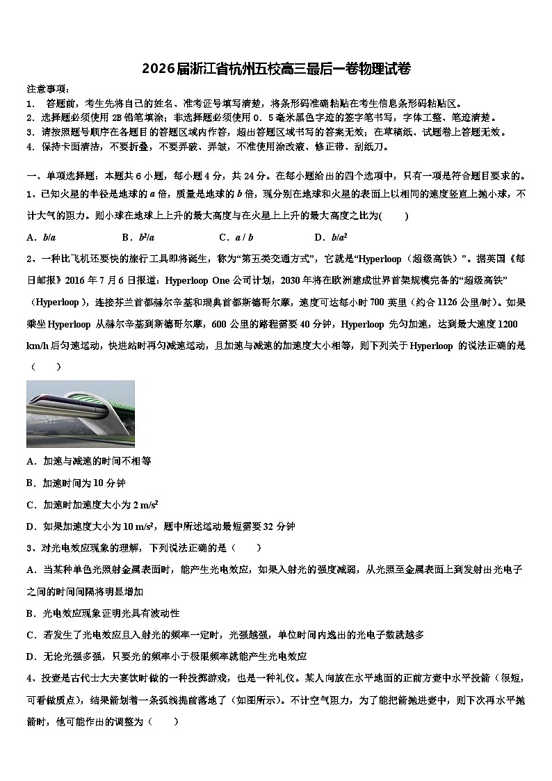 2026届浙江省杭州五校高三最后一卷物理试卷含解析第1页