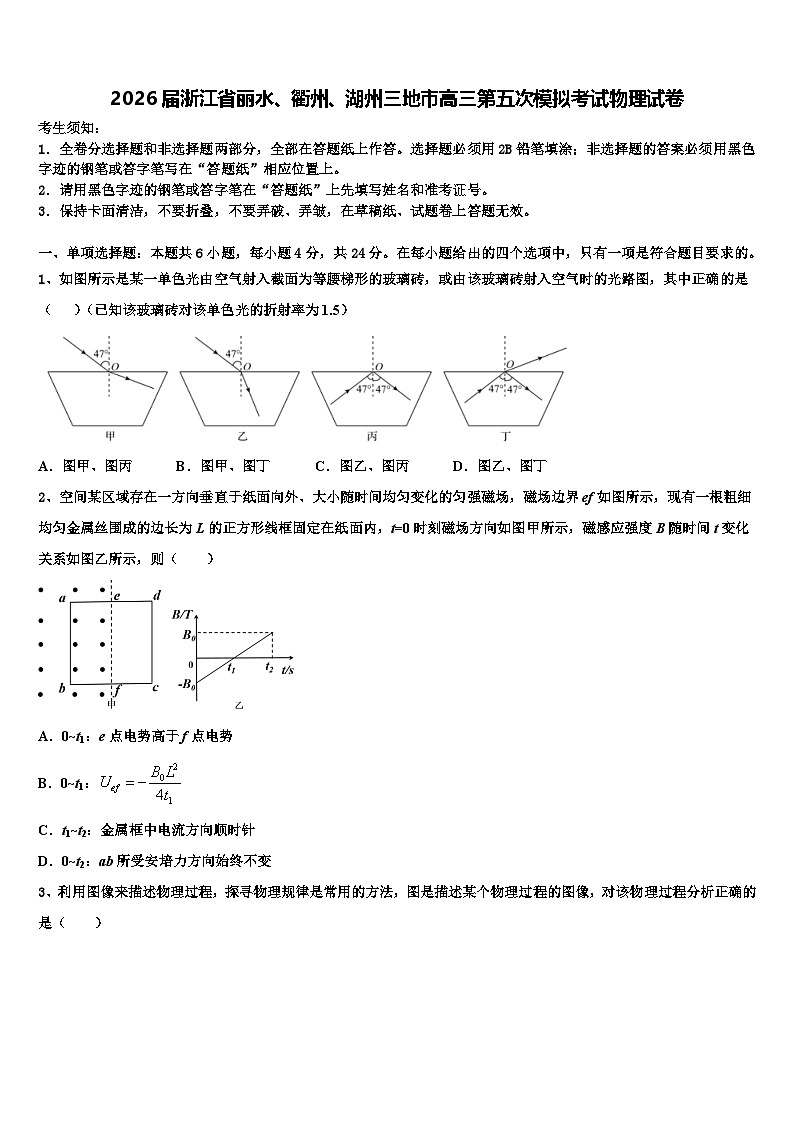 2026届浙江省丽水、衢州、湖州三地市高三第五次模拟考试物理试卷含解析第1页