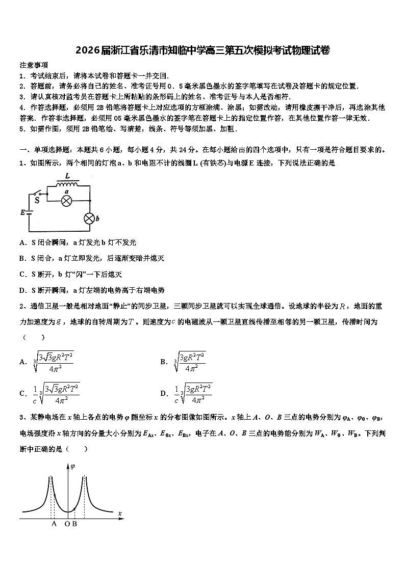 2026届浙江省乐清市知临中学高三第五次模拟考试物理试卷含解析第1页