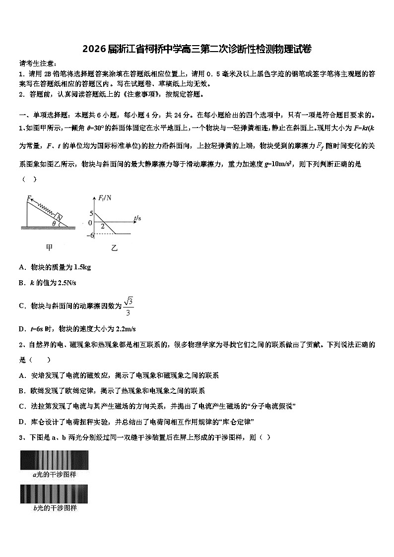2026届浙江省柯桥中学高三第二次诊断性检测物理试卷含解析第1页