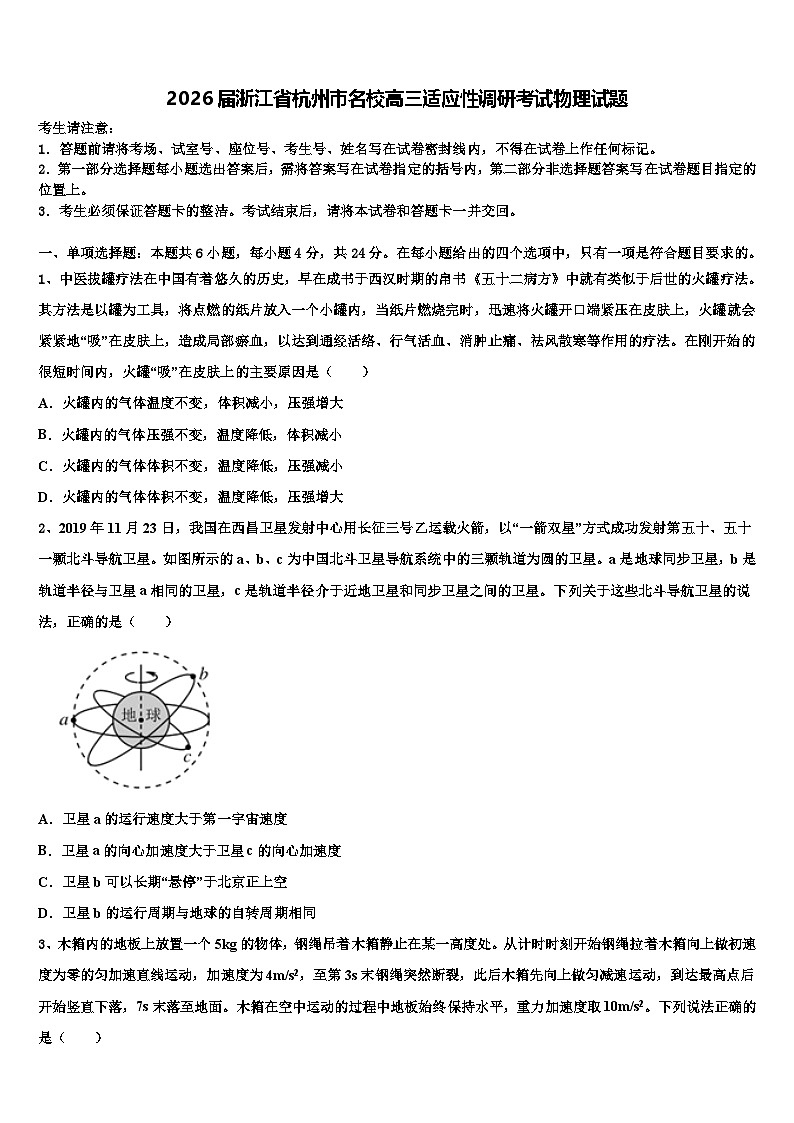 2026届浙江省杭州市名校高三适应性调研考试物理试题含解析第1页