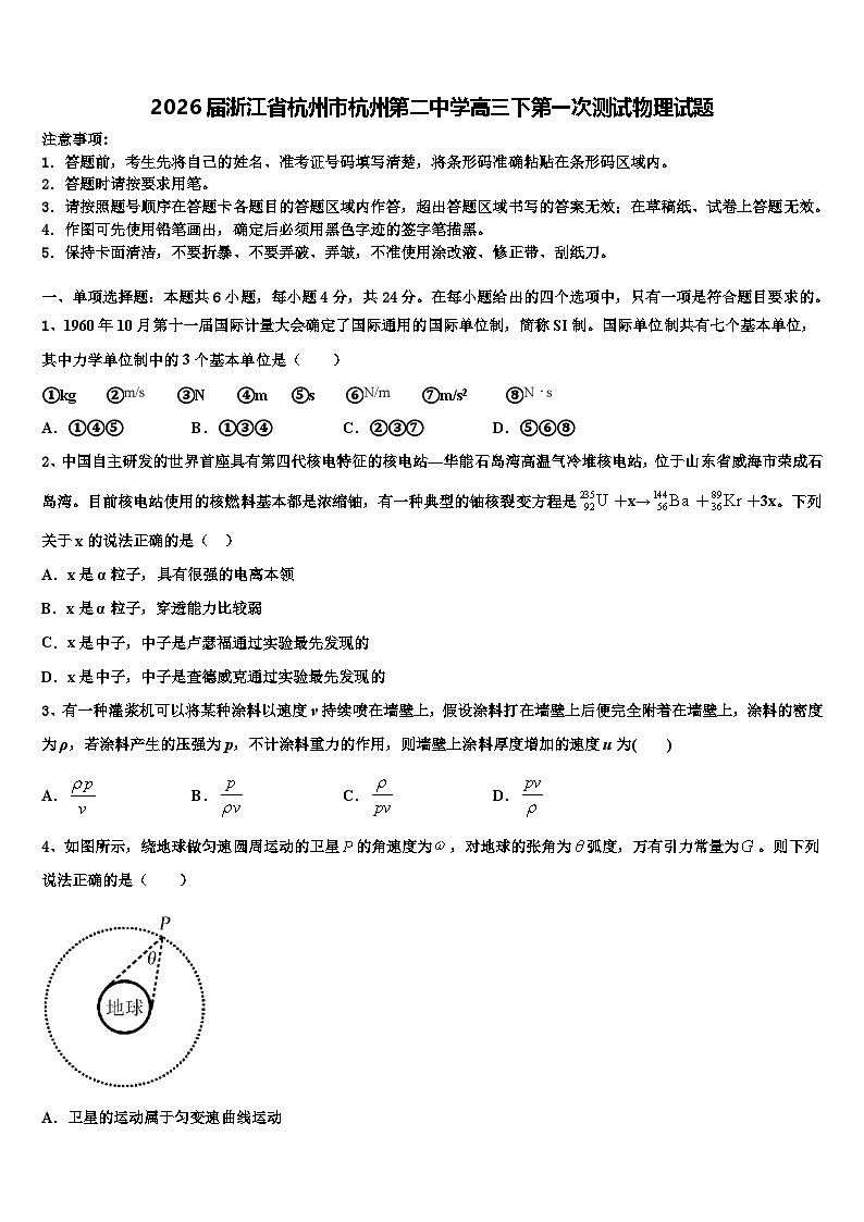 2026届浙江省杭州市杭州第二中学高三下第一次测试物理试题含解析第1页