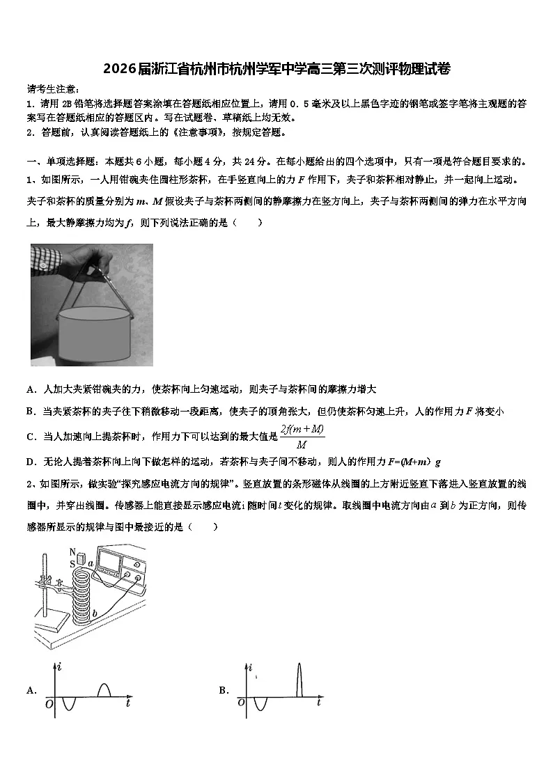 2026届浙江省杭州市杭州学军中学高三第三次测评物理试卷含解析第1页