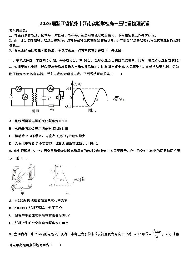 2026届浙江省杭州市江南实验学校高三压轴卷物理试卷含解析第1页