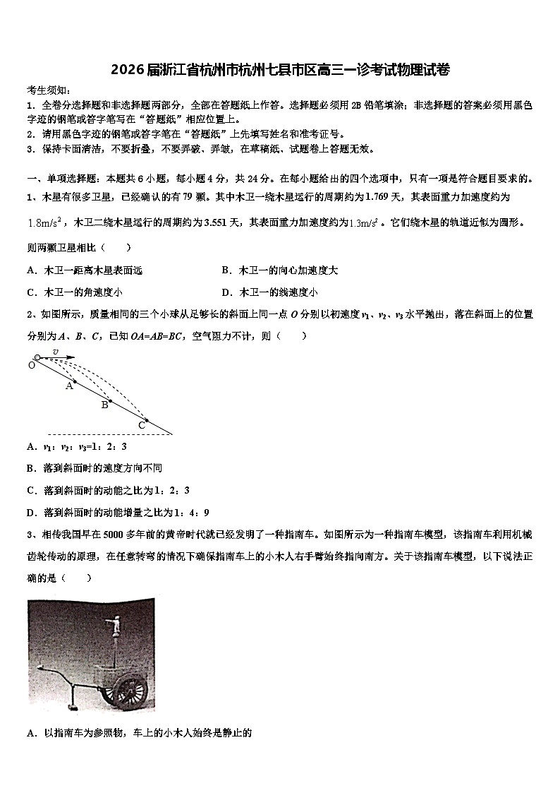 2026届浙江省杭州市杭州七县市区高三一诊考试物理试卷含解析第1页
