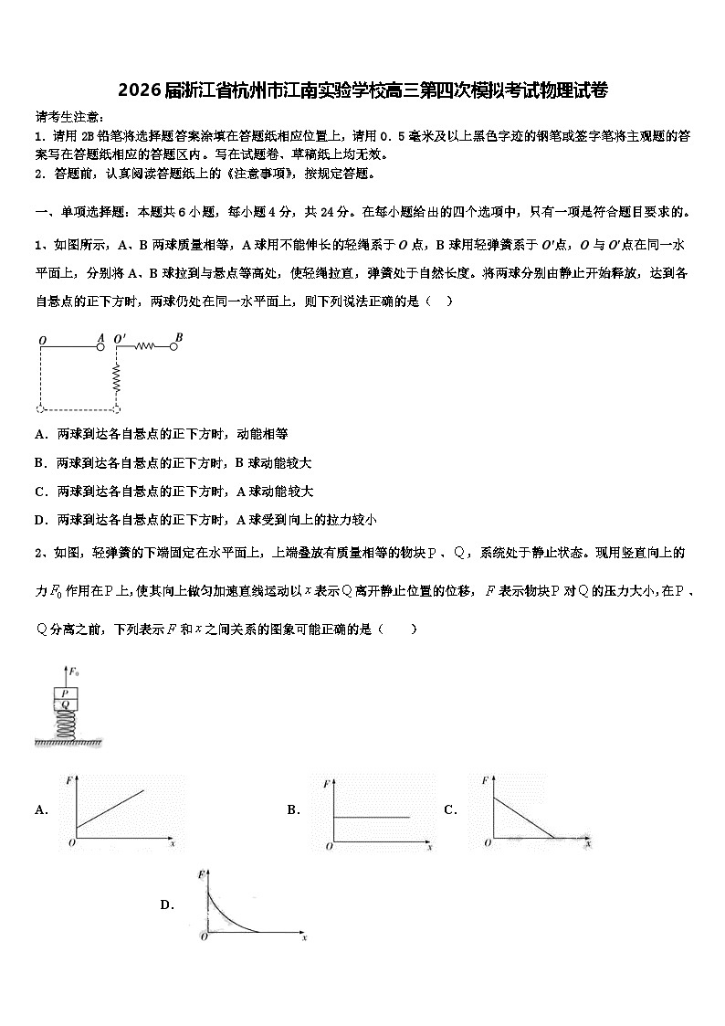 2026届浙江省杭州市江南实验学校高三第四次模拟考试物理试卷含解析第1页