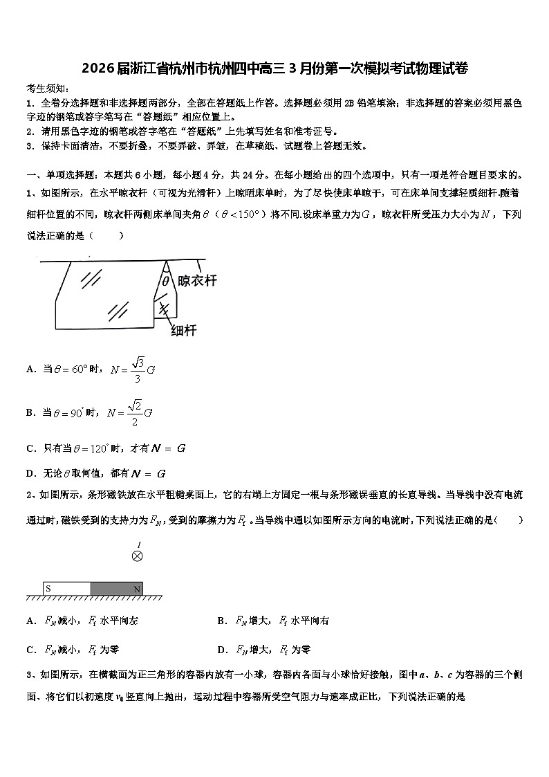 2026届浙江省杭州市杭州四中高三3月份第一次模拟考试物理试卷含解析第1页