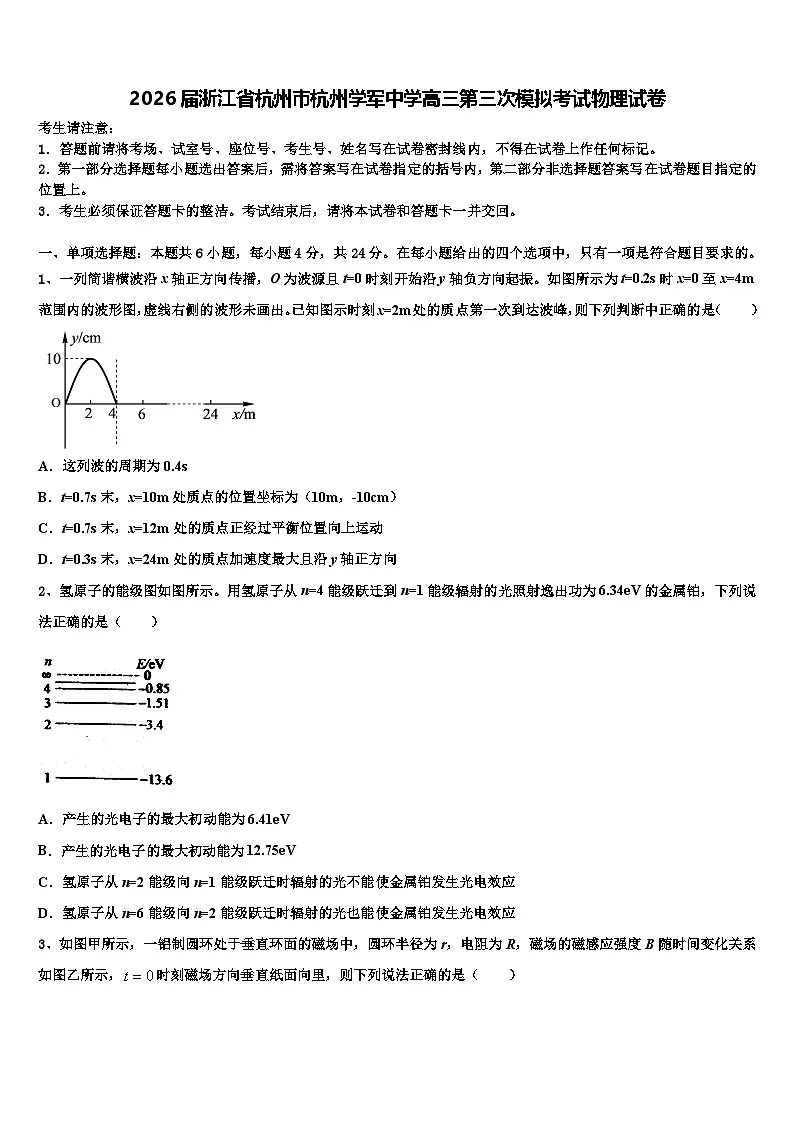 2026届浙江省杭州市杭州学军中学高三第三次模拟考试物理试卷含解析第1页