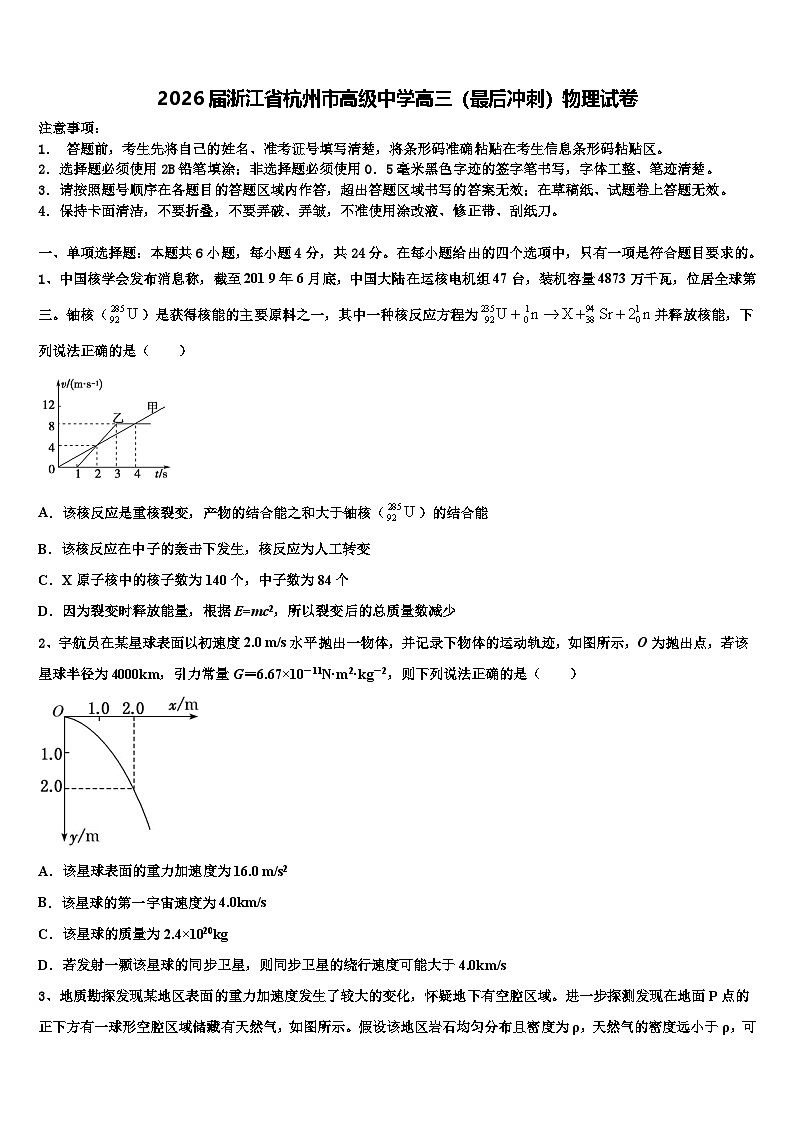 2026届浙江省杭州市高级中学高三（最后冲刺）物理试卷含解析第1页