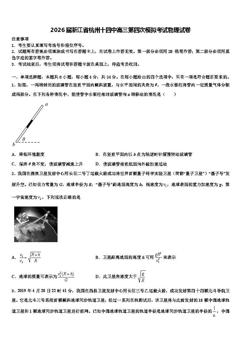 2026届浙江省杭州十四中高三第四次模拟考试物理试卷含解析第1页