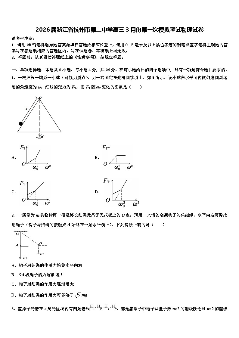 2026届浙江省杭州市第二中学高三3月份第一次模拟考试物理试卷含解析第1页