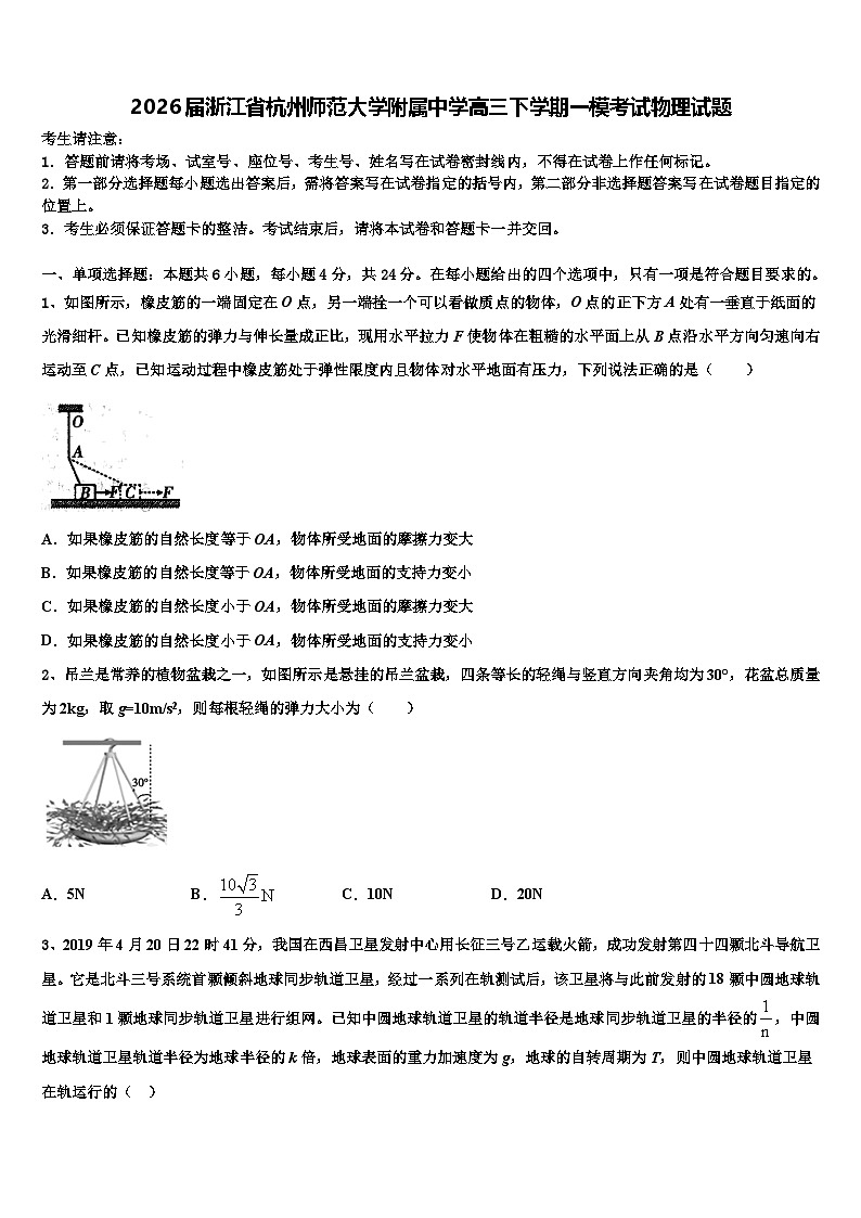 2026届浙江省杭州师范大学附属中学高三下学期一模考试物理试题含解析第1页