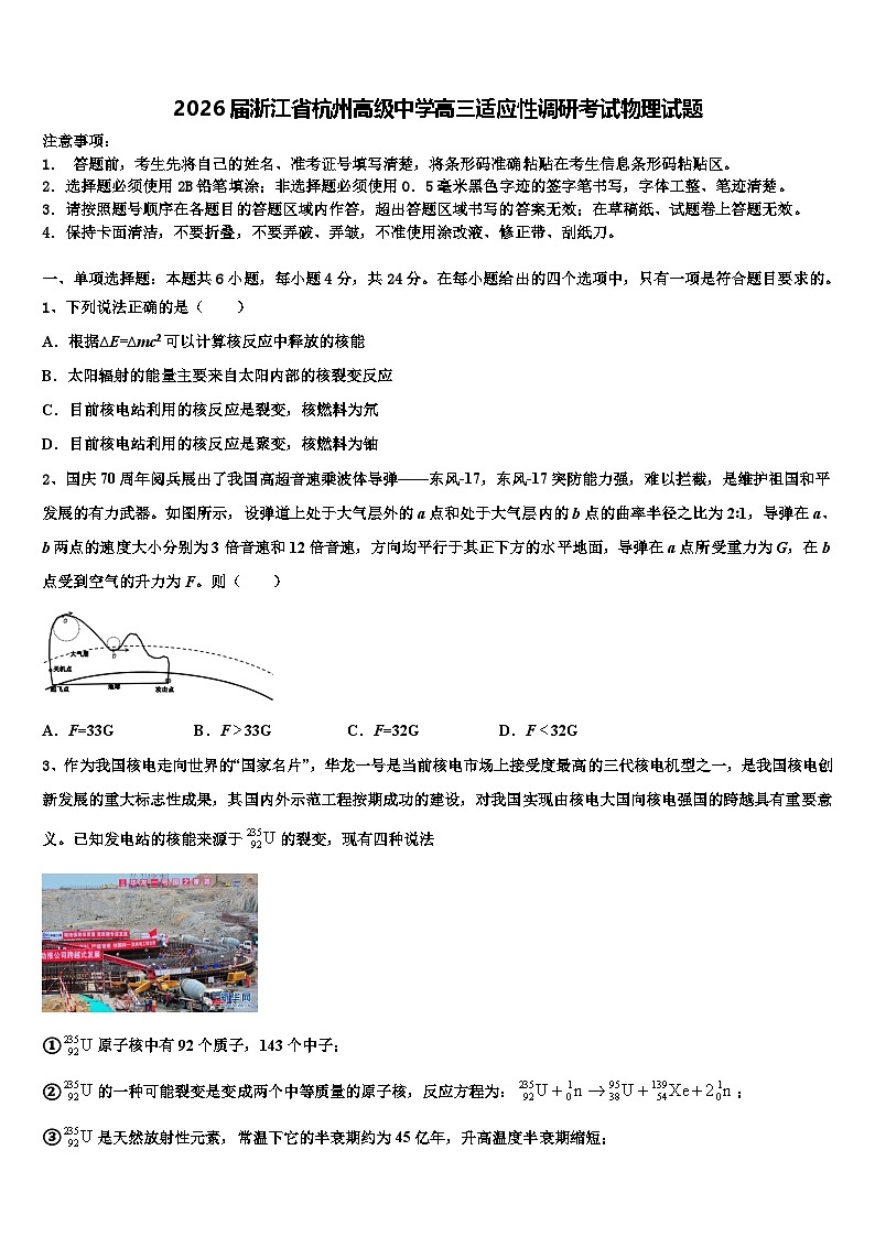 2026届浙江省杭州高级中学高三适应性调研考试物理试题含解析第1页