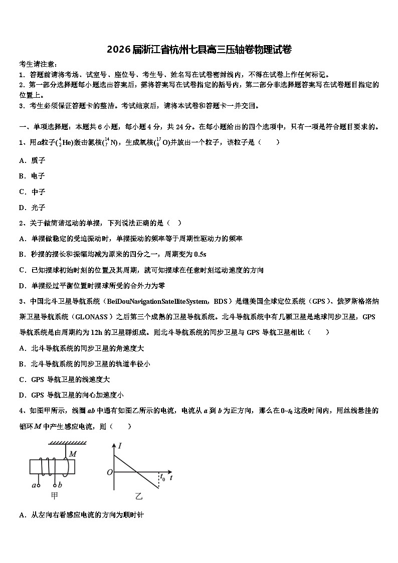 2026届浙江省杭州七县高三压轴卷物理试卷含解析第1页