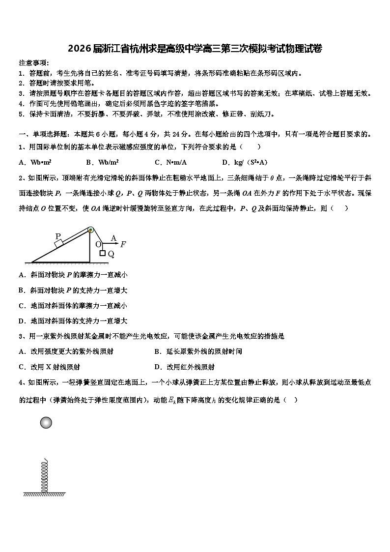 2026届浙江省杭州求是高级中学高三第三次模拟考试物理试卷含解析第1页