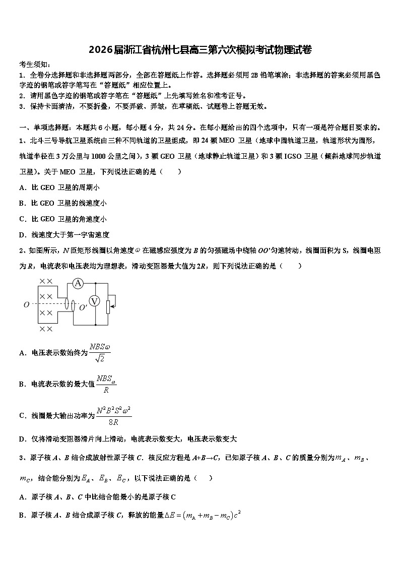 2026届浙江省杭州七县高三第六次模拟考试物理试卷含解析第1页