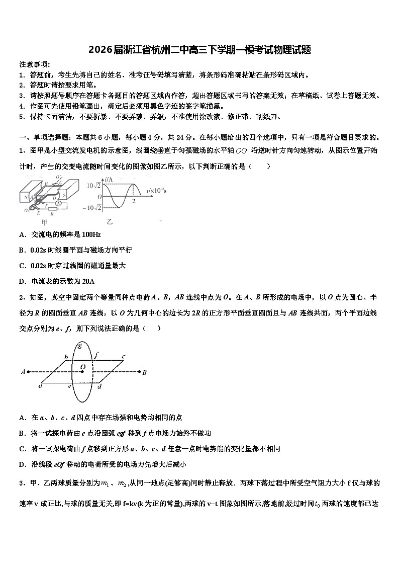 2026届浙江省杭州二中高三下学期一模考试物理试题含解析第1页