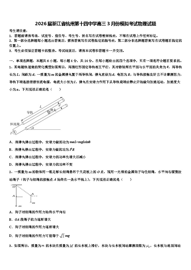 2026届浙江省杭州第十四中学高三3月份模拟考试物理试题含解析第1页