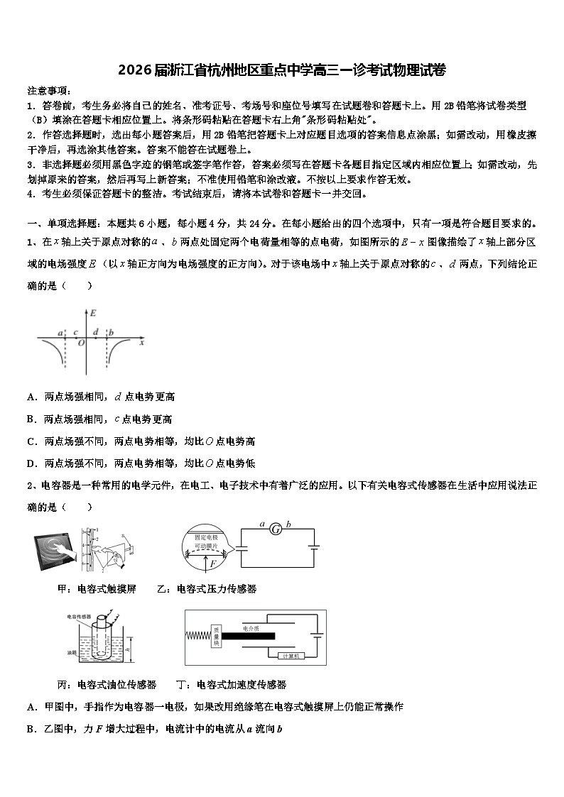 2026届浙江省杭州地区重点中学高三一诊考试物理试卷含解析第1页