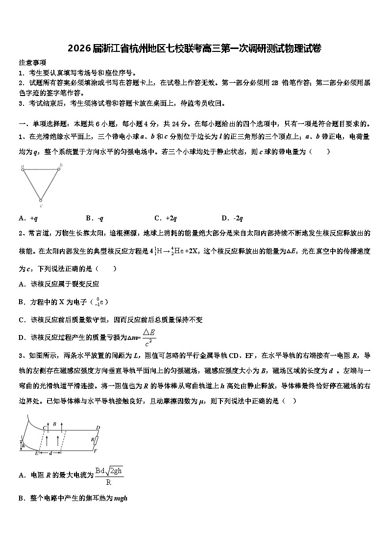 2026届浙江省杭州地区七校联考高三第一次调研测试物理试卷含解析第1页