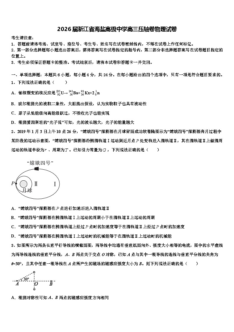 2026届浙江省海盐高级中学高三压轴卷物理试卷含解析第1页
