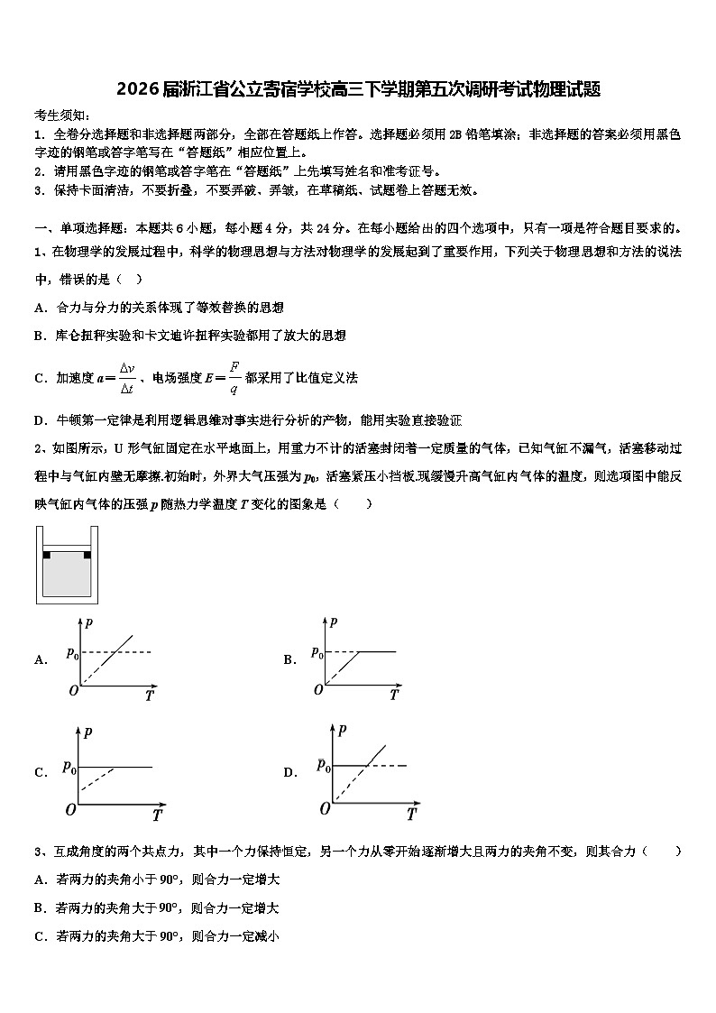 2026届浙江省公立寄宿学校高三下学期第五次调研考试物理试题含解析第1页