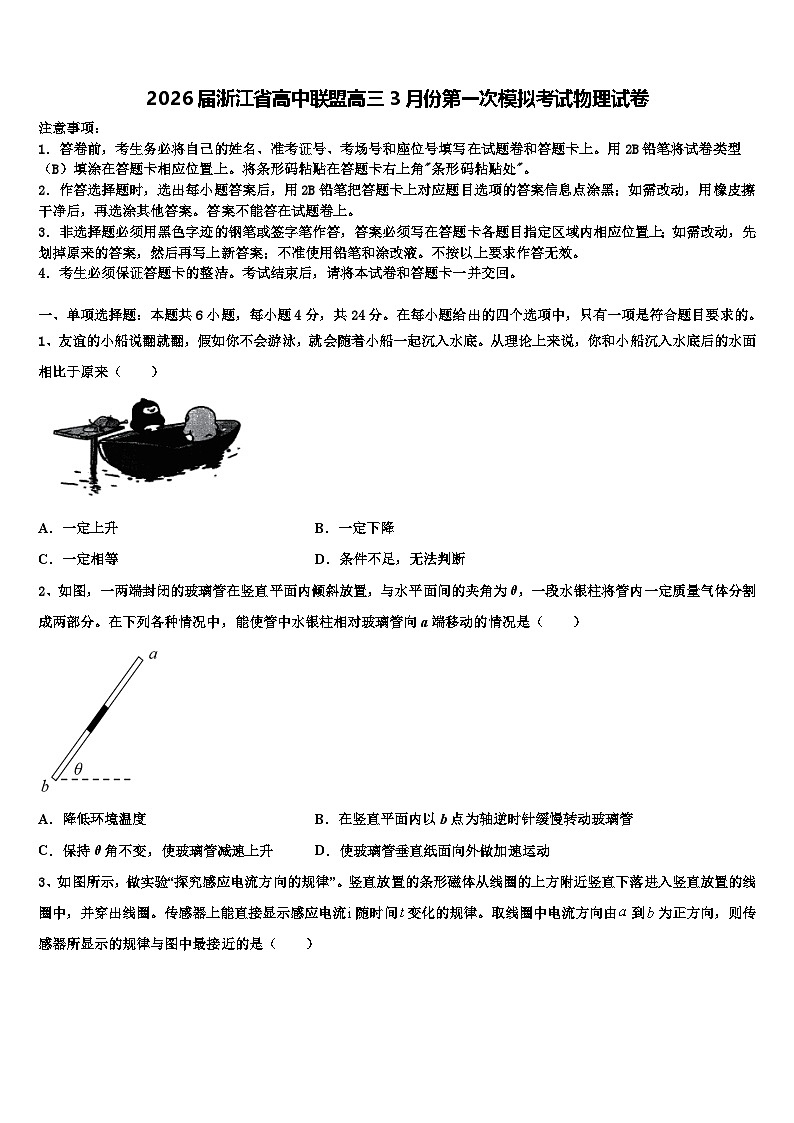 2026届浙江省高中联盟高三3月份第一次模拟考试物理试卷含解析第1页