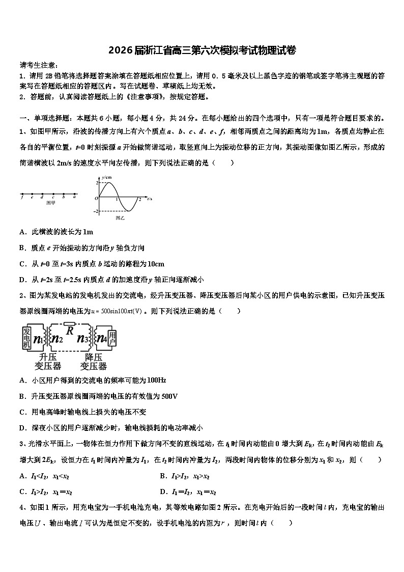 2026届浙江省高三第六次模拟考试物理试卷含解析第1页