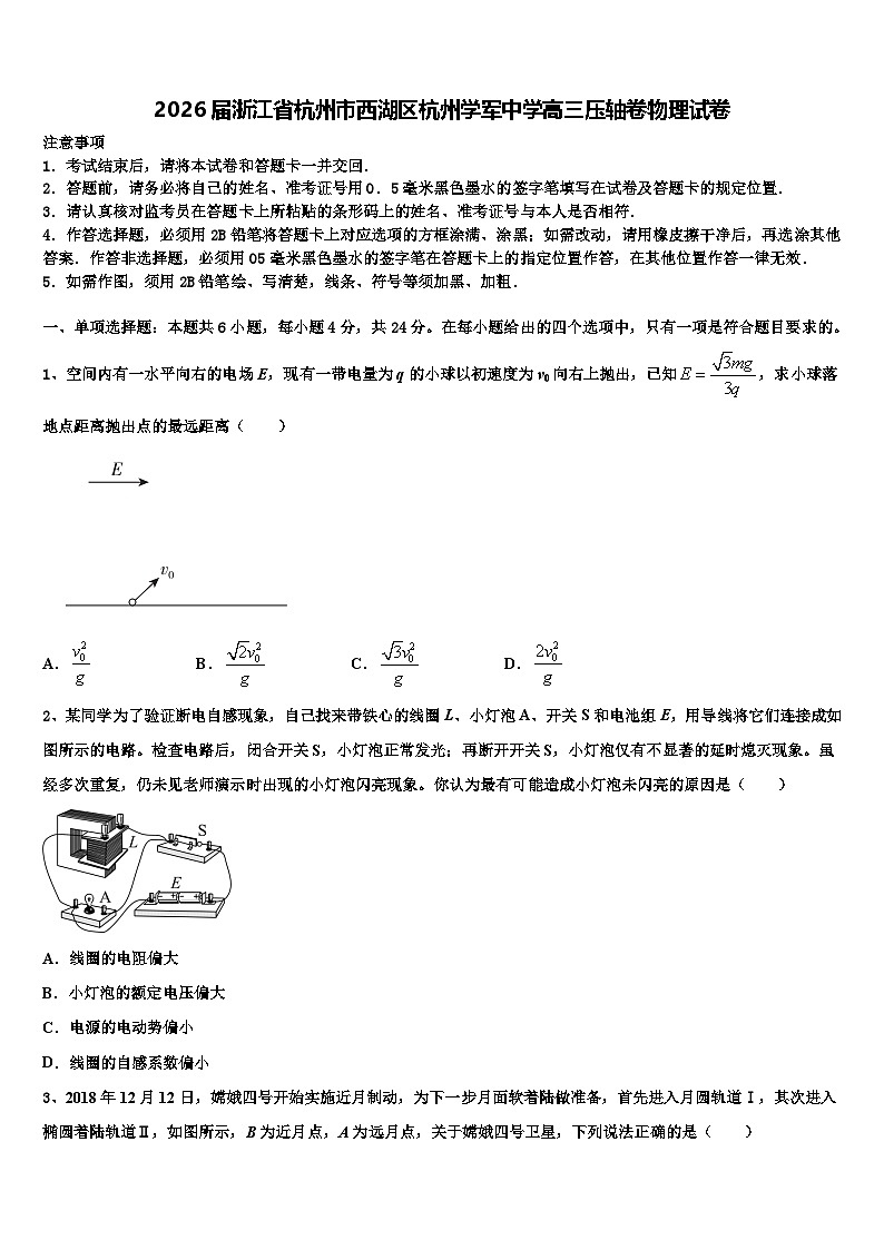 2026届浙江省杭州市西湖区杭州学军中学高三压轴卷物理试卷含解析第1页