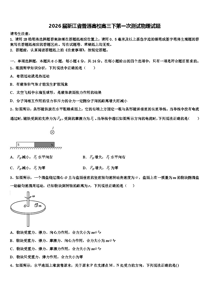 2026届浙江省普通高校高三下第一次测试物理试题含解析第1页