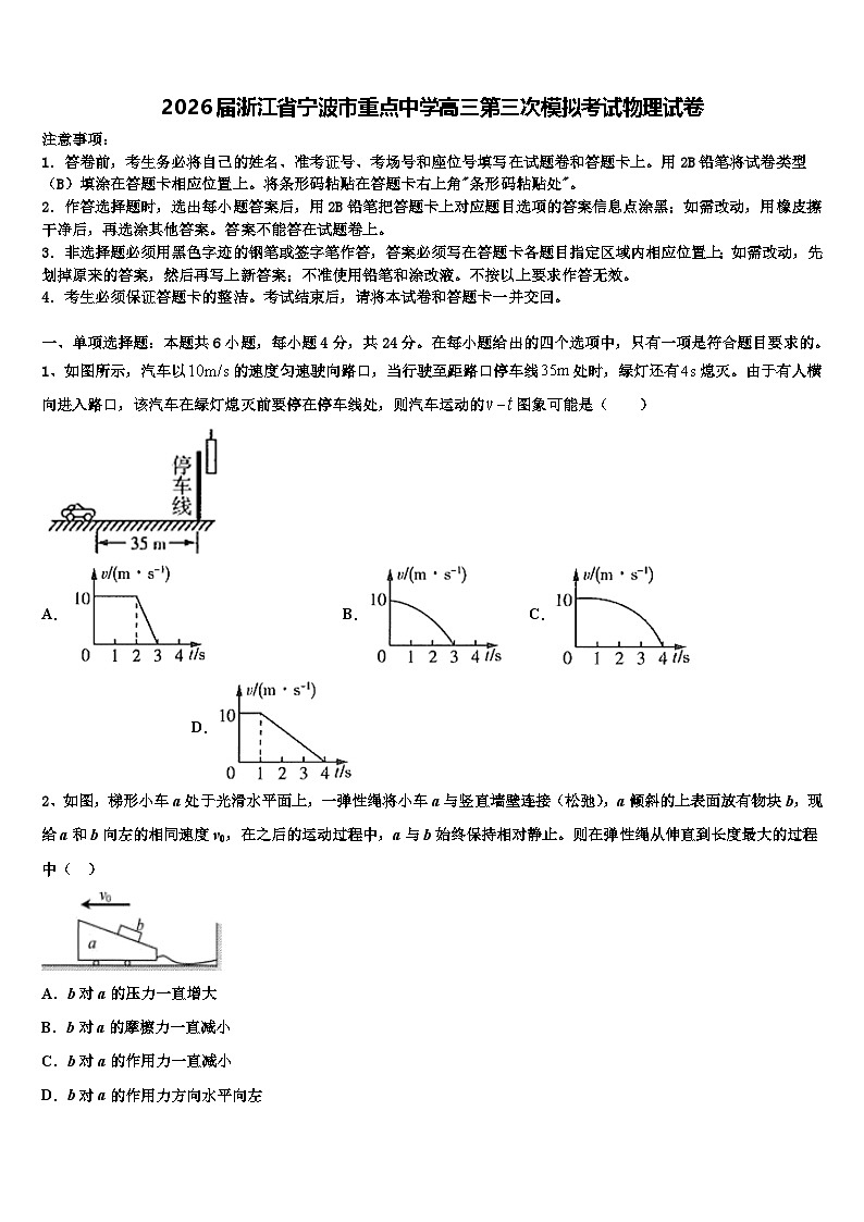 2026届浙江省宁波市重点中学高三第三次模拟考试物理试卷含解析第1页