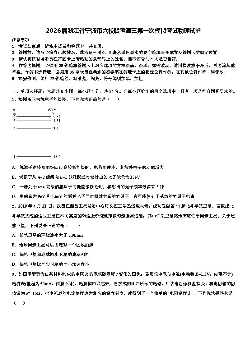 2026届浙江省宁波市六校联考高三第一次模拟考试物理试卷含解析第1页