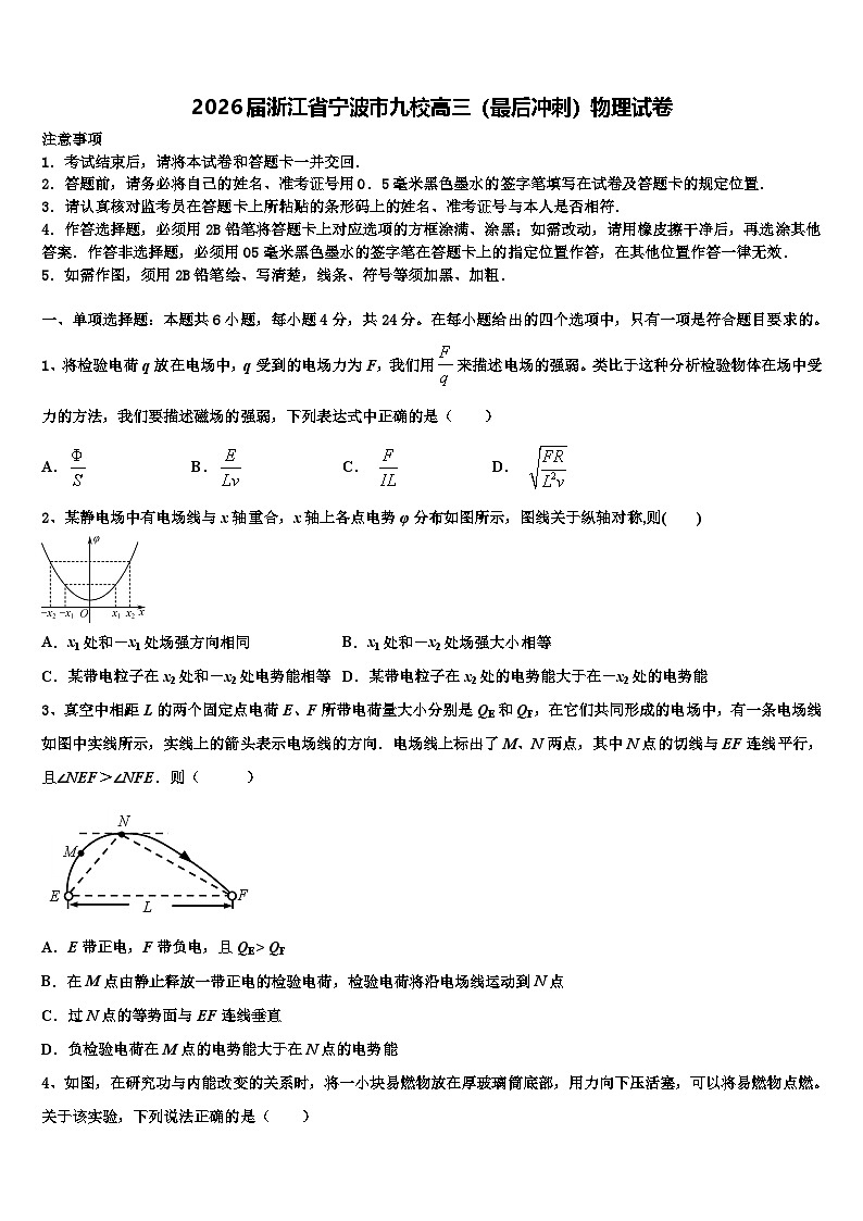 2026届浙江省宁波市九校高三（最后冲刺）物理试卷含解析第1页