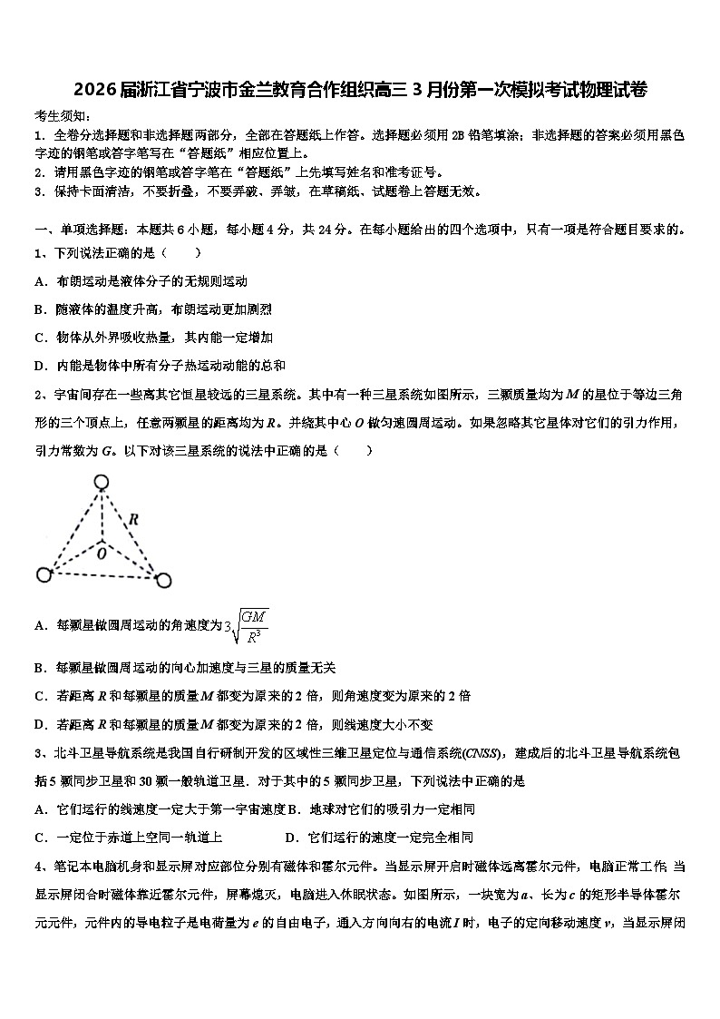 2026届浙江省宁波市金兰教育合作组织高三3月份第一次模拟考试物理试卷含解析第1页