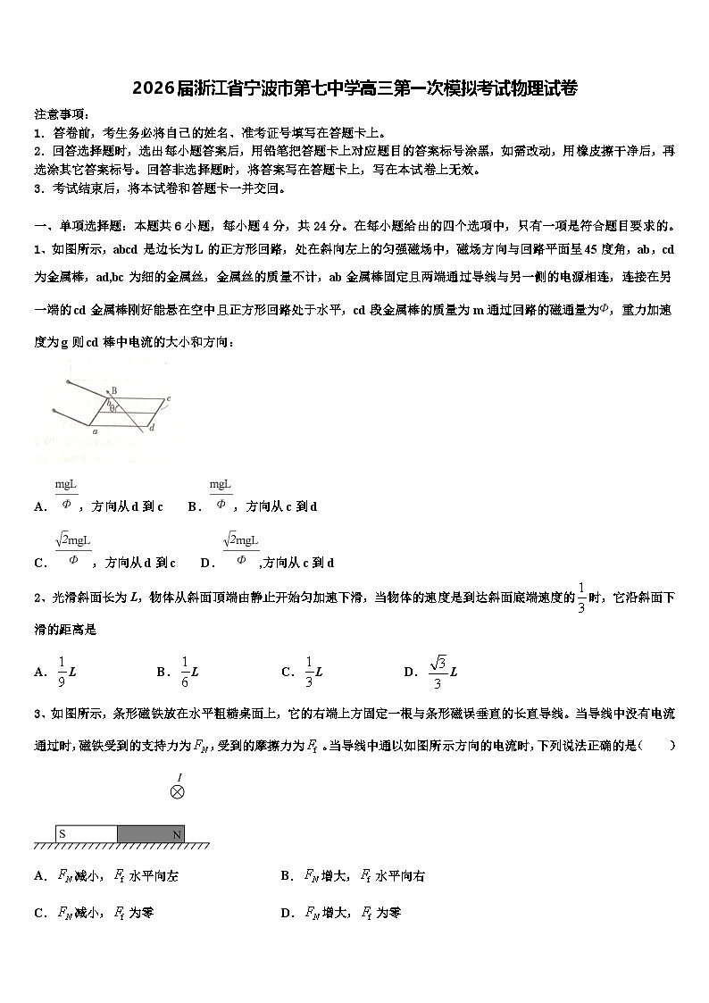 2026届浙江省宁波市第七中学高三第一次模拟考试物理试卷含解析第1页