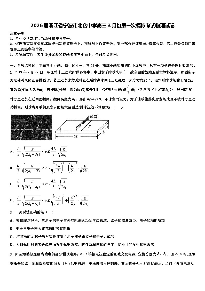 2026届浙江省宁波市北仑中学高三3月份第一次模拟考试物理试卷含解析第1页