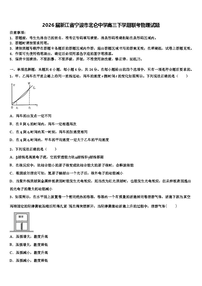 2026届浙江省宁波市北仑中学高三下学期联考物理试题含解析第1页