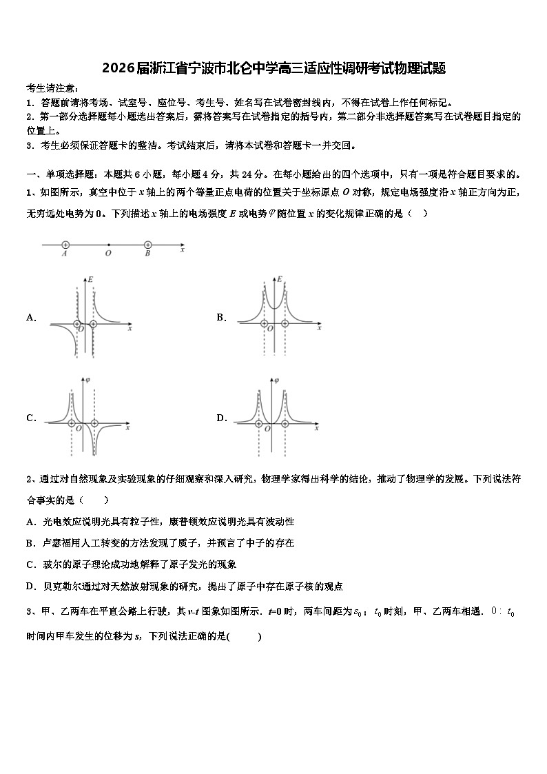 2026届浙江省宁波市北仑中学高三适应性调研考试物理试题含解析第1页